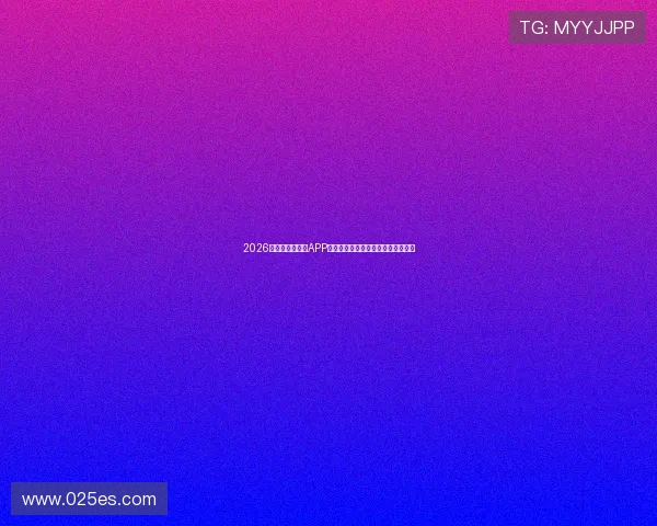 2026年热门足球直播APP推荐对比高清流畅免费看赛事指南全 2026年热门足球直播APP推荐对比高清流畅免费看赛事指南全